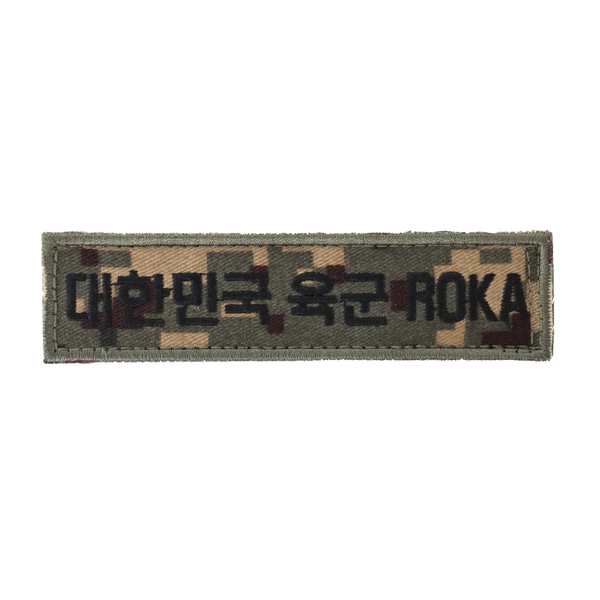 대한민국육군 ROKA 명찰 디지털 벨크로 패치